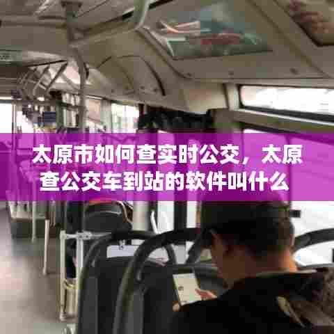 太原市如何查实时公交,太原查公交车到站的软件叫什么