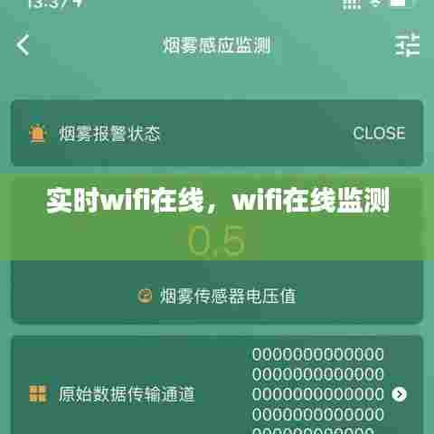 实时wifi在线,wifi在线监测