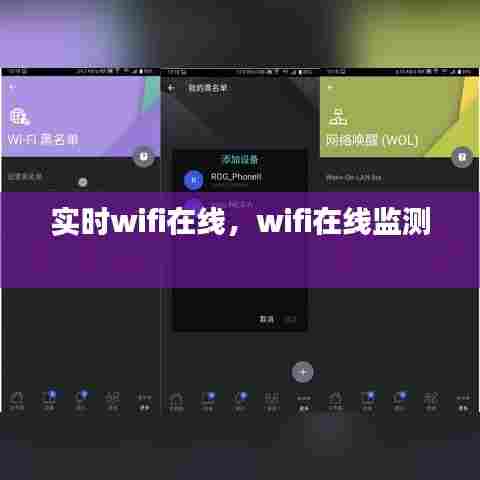 实时wifi在线,wifi在线监测