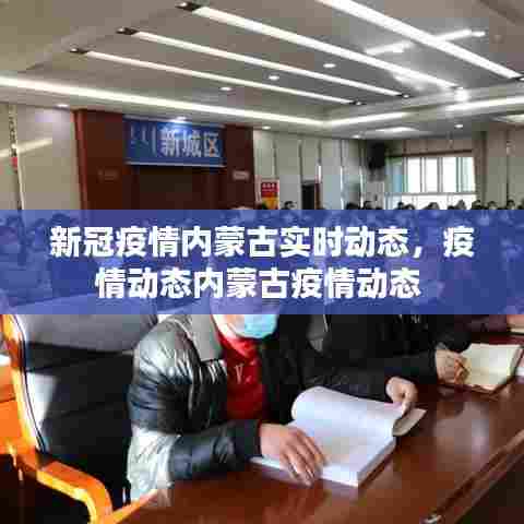 新冠疫情内蒙古实时动态,疫情动态内蒙古疫情动态