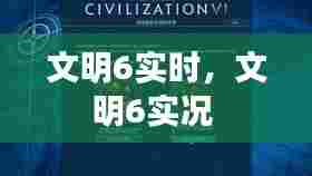 文明6实时,文明6实况