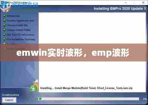 emwin实时波形,emp波形