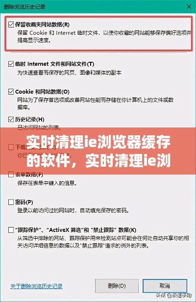 实时清理ie浏览器缓存的软件,实时清理ie浏览器缓存的软件
