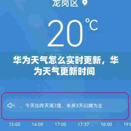 华为天气怎么实时更新,华为天气更新时间