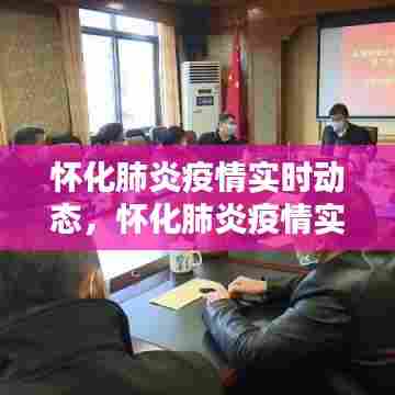 怀化肺炎疫情实时动态，怀化肺炎疫情实时动态图 