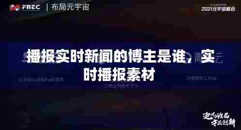播报实时新闻的博主是谁，实时播报素材 