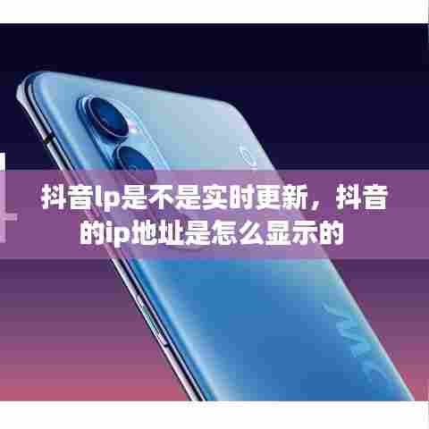 抖音lp是不是实时更新,抖音的ip地址是怎么显示的