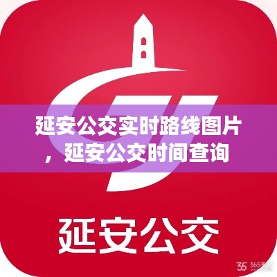 延安公交实时路线图片,延安公交时间查询