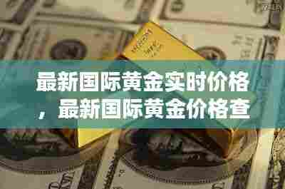 最新国际黄金实时价格，最新国际黄金价格查询 