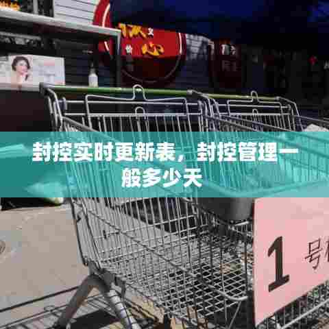 封控实时更新表,封控管理一般多少天