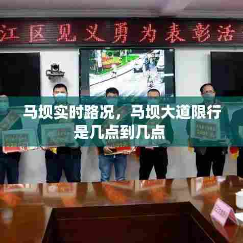 马坝实时路况,马坝大道限行是几点到几点