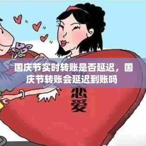 国庆节实时转账是否延迟,国庆节转账会延迟到账吗