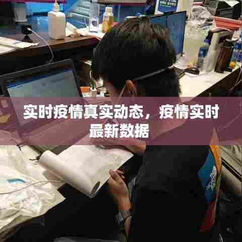 实时疫情真实动态,疫情实时最新数据