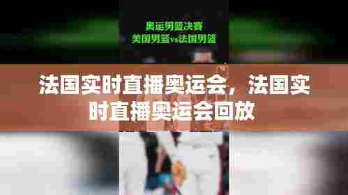 法国实时直播奥运会，法国实时直播奥运会回放 