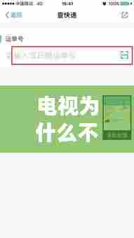 电视为什么不能看实时更新，为什么今天电视不更新 