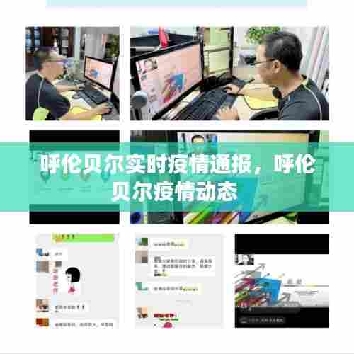 呼伦贝尔实时疫情通报,呼伦贝尔疫情动态
