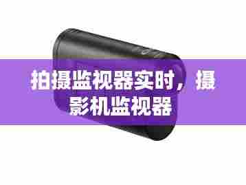 拍摄监视器实时,摄影机监视器