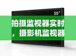 拍摄监视器实时,摄影机监视器
