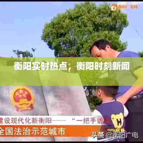 衡阳实时热点,衡阳时刻新闻