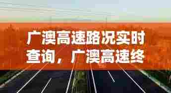 广澳高速路况实时查询，广澳高速终点 