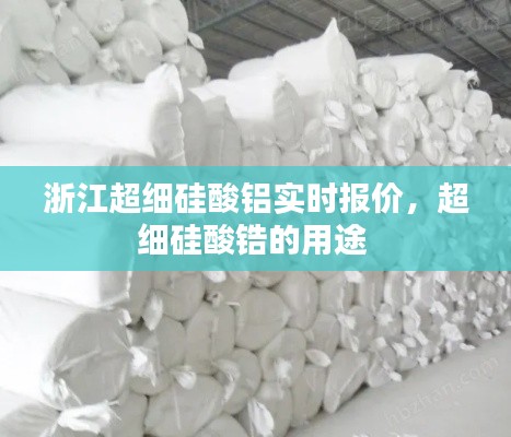 浙江超细硅酸铝实时报价,超细硅酸锆的用途