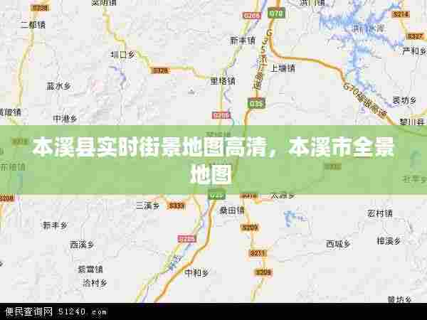 本溪县实时街景地图高清，本溪市全景地图 