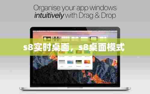 s8实时桌面，s8桌面模式 