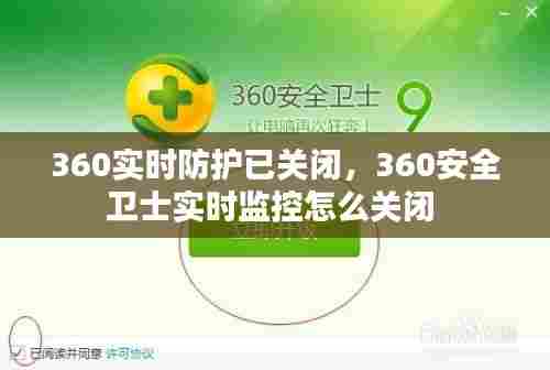 360实时防护已关闭，360安全卫士实时监控怎么关闭 