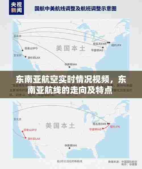 东南亚航空实时情况视频，东南亚航线的走向及特点 