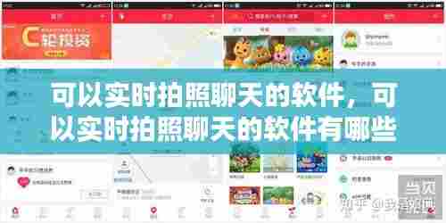 可以实时拍照聊天的软件，可以实时拍照聊天的软件有哪些 