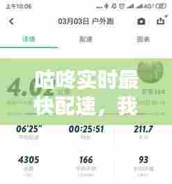 咕咚实时最快配速,我的咕咚配速比别人慢