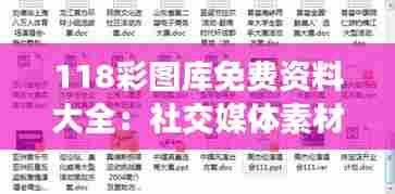 118彩图库免费资料大全：社交媒体素材直达