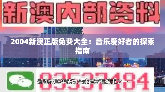 2004新澳正版免费大全:音乐爱好者的探索指南