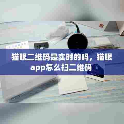 猫眼二维码是实时的吗,猫眼app怎么扫二维码