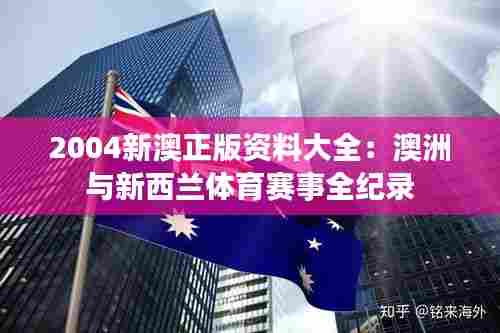 2004新澳正版资料大全:澳洲与新西兰体育赛事全纪录