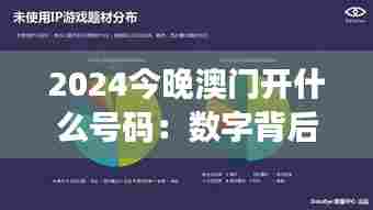 2024今晚澳门开什么号码:数字背后的逻辑解读