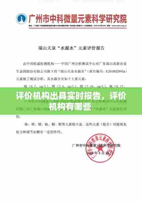 评价机构出具实时报告，评价机构有哪些 