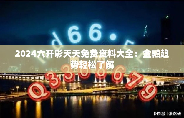 2024六开彩天天免费资料大全:金融趋势轻松了解