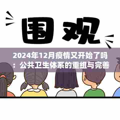 2024年12月疫情又开始了吗:公共卫生体系的重组与完善