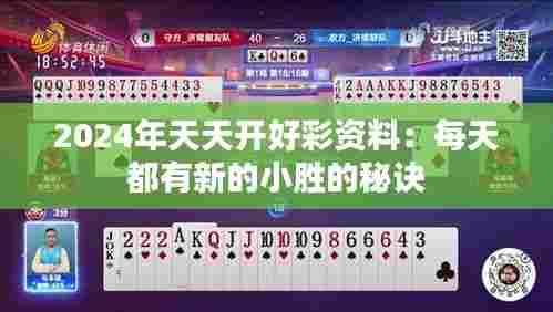 2024年天天开好彩资料：每天都有新的小胜的秘诀