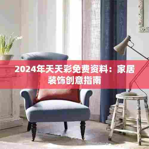 2024年天天彩免费资料：家居装饰创意指南