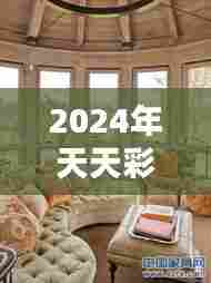 2024年天天彩免费资料:家居装饰创意指南