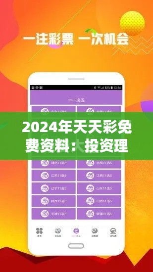 2024年天天彩免费资料：投资理财心得分享