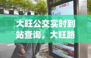 大旺公交实时到站查询,大旺路口公交站