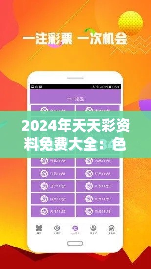 2024年天天彩资料免费大全:色彩营销策略指导