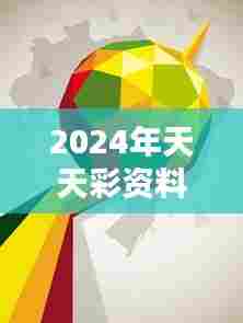 2024年天天彩资料免费大全:艺术与色彩的融合