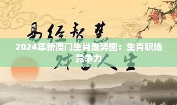 2024年新澳门生肖走势图:生肖职场竞争力