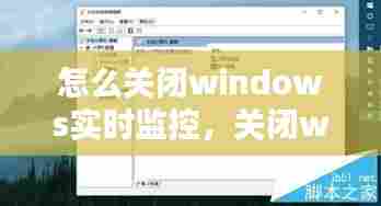 怎么关闭windows实时监控,关闭win10实时监控