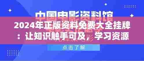 2024年正版资料免费大全挂牌:让知识触手可及,学习资源人人享