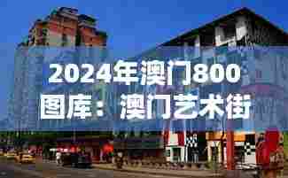 2024年澳门800图库:澳门艺术街区的创意集锦